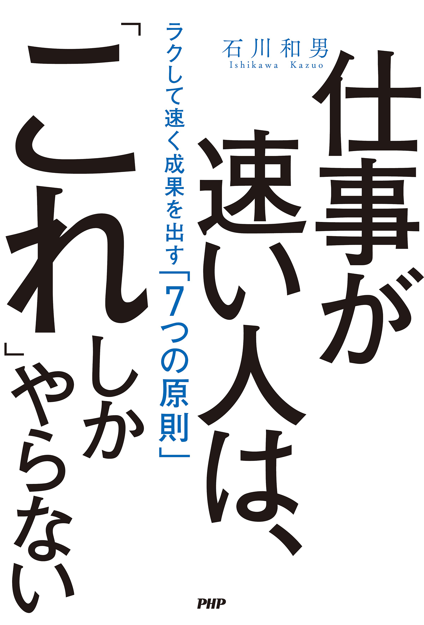 ラクして速い」が一番すごい - ビジネス・経済