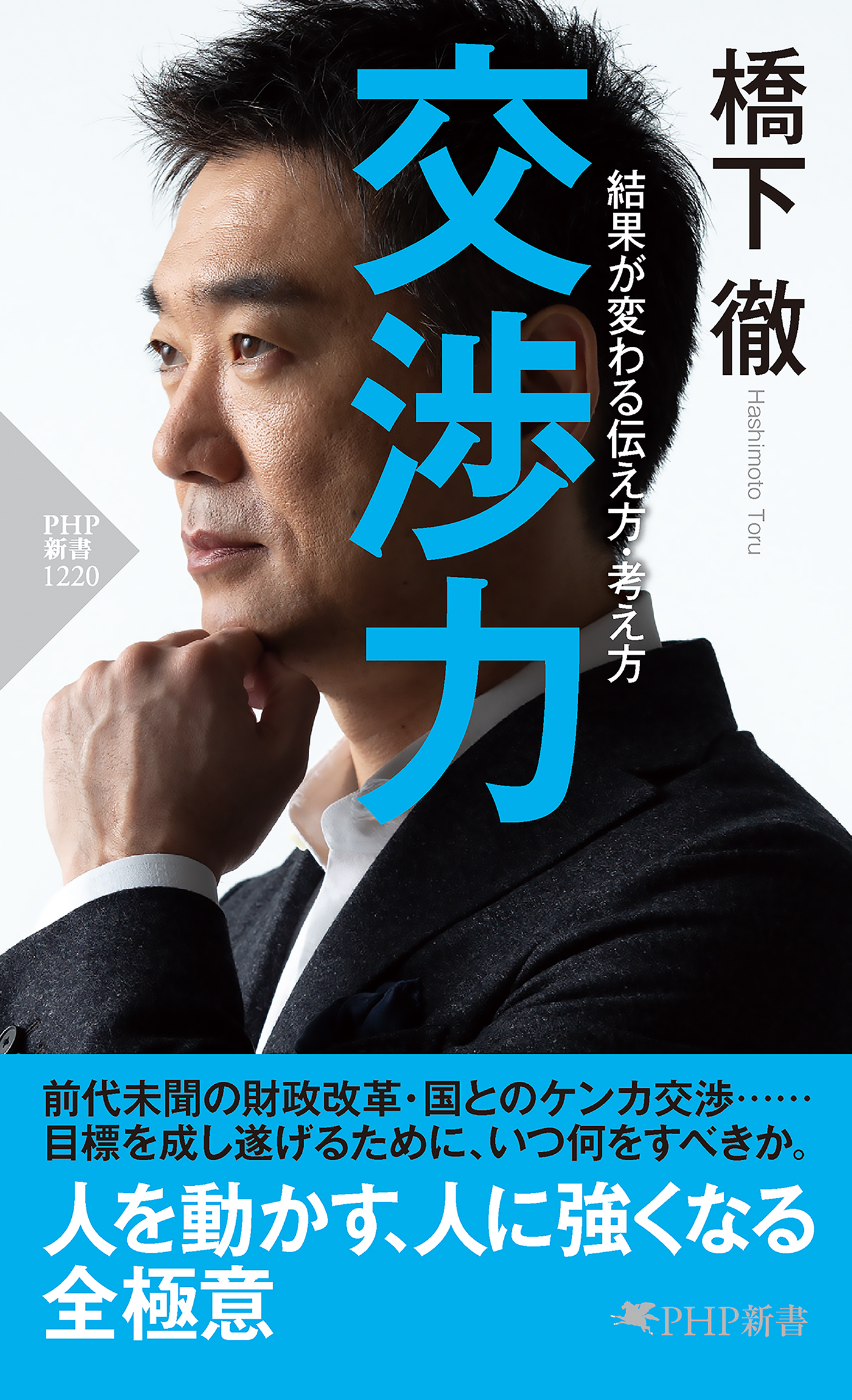 図解 心理戦で絶対負けない交渉術 どんな相手も丸め込む48の極意 橋下徹 橋本徹 橋元徹 詭弁 話術 交渉 大阪維新の会 知事 弁護士 説得術 -  ビジネス、経済