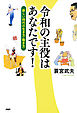 令和の主役はあなたです！ 新しい時代の生き方・働き方