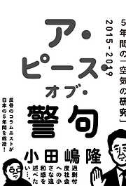 ア・ピース・オブ・警句　5年間の「空気の研究」2015-2019