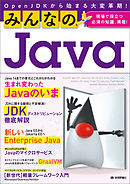 みんなのJava　OpenJDKから始まる大変革期！