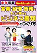 実例満載　Word＆Excelでできる 営業・経理・総務ですぐに使えるビジネス書類のつくり方