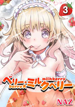 ベリー・ミルクベリー(3)