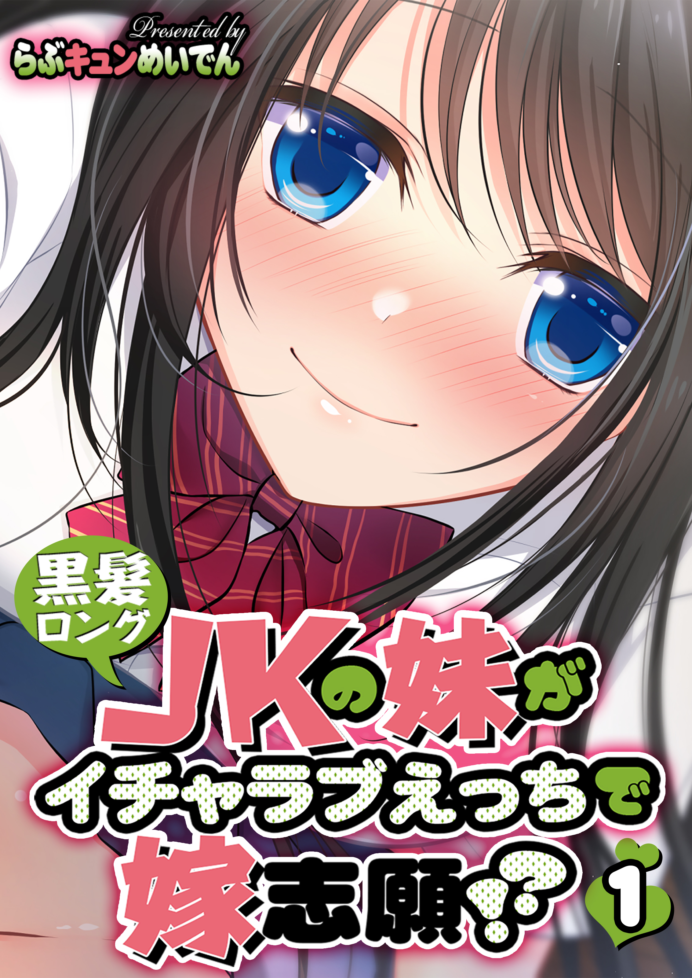 黒髪ロングJKの妹がイチャラブえっちで嫁志願！？(1) - らぶキュンめいでん - アダルトマンガ・無料試し読みなら、電子書籍・コミックストア  ブックライブ