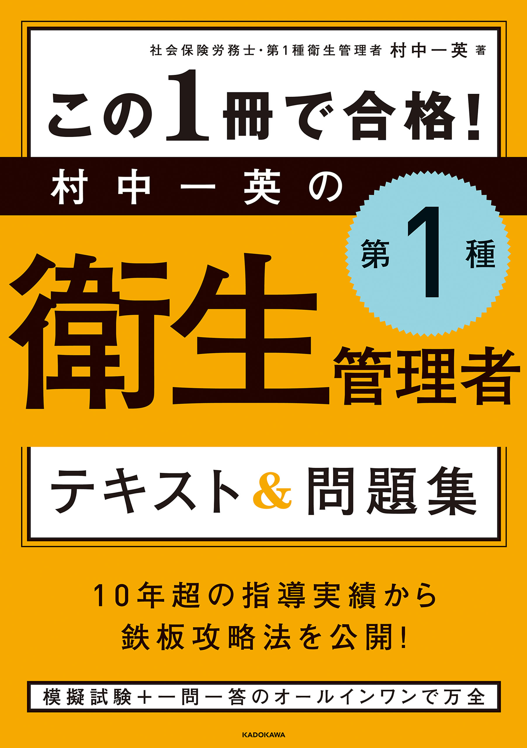この1冊で合格 村中一英の第1種衛生管理者 テキスト 問題集 漫画 無料試し読みなら 電子書籍ストア ブックライブ