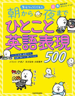 自分ツッコミくまと 朝から夜までひとこと英語表現500 漫画 無料試し読みなら 電子書籍ストア ブックライブ