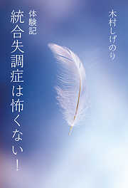 体験記　統合失調症は怖くない！