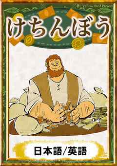 けちんぼう　【日本語/英語版】
