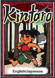 Kintaro　【English/Japanese versions】