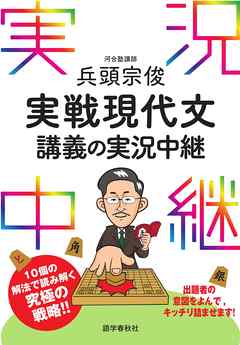 兵頭宗俊実戦現代文講義の実況中継 漫画 無料試し読みなら 電子書籍ストア ブックライブ