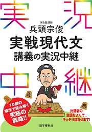 兵頭宗俊実戦現代文講義の実況中継