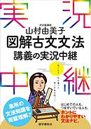 山村由美子図解古文読解講義の実況中継 漫画 無料試し読みなら 電子書籍ストア ブックライブ