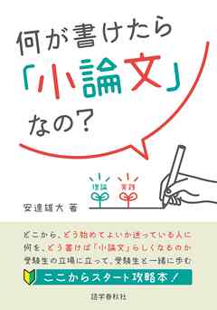 何が書けたら「小論文」なの？