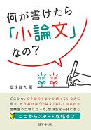 何が書けたら「小論文」なの？