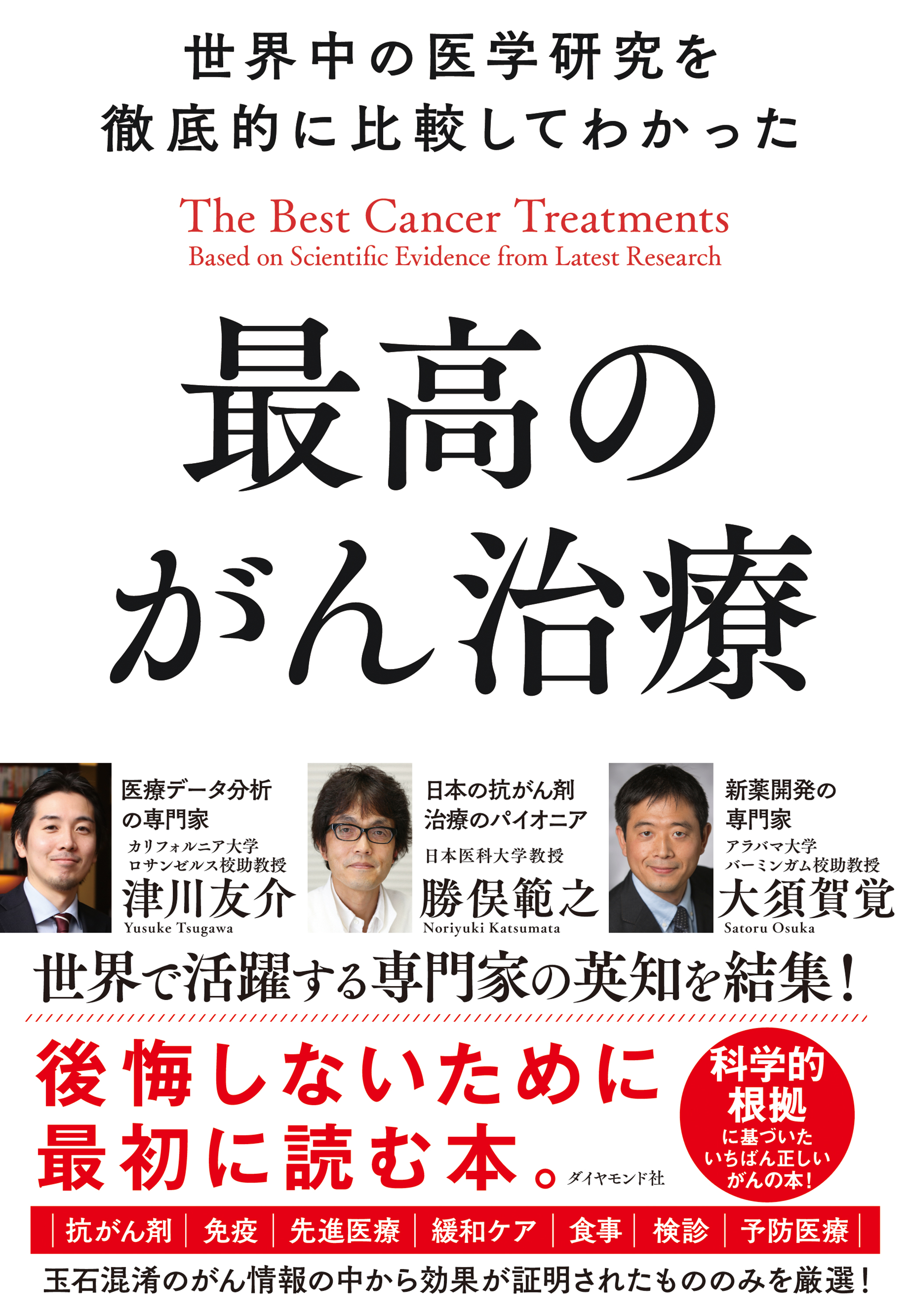 漫画・無料試し読みなら、電子書籍ストア　津川友介/勝俣範之　世界中の医学研究を徹底的に比較してわかった最高のがん治療　ブックライブ