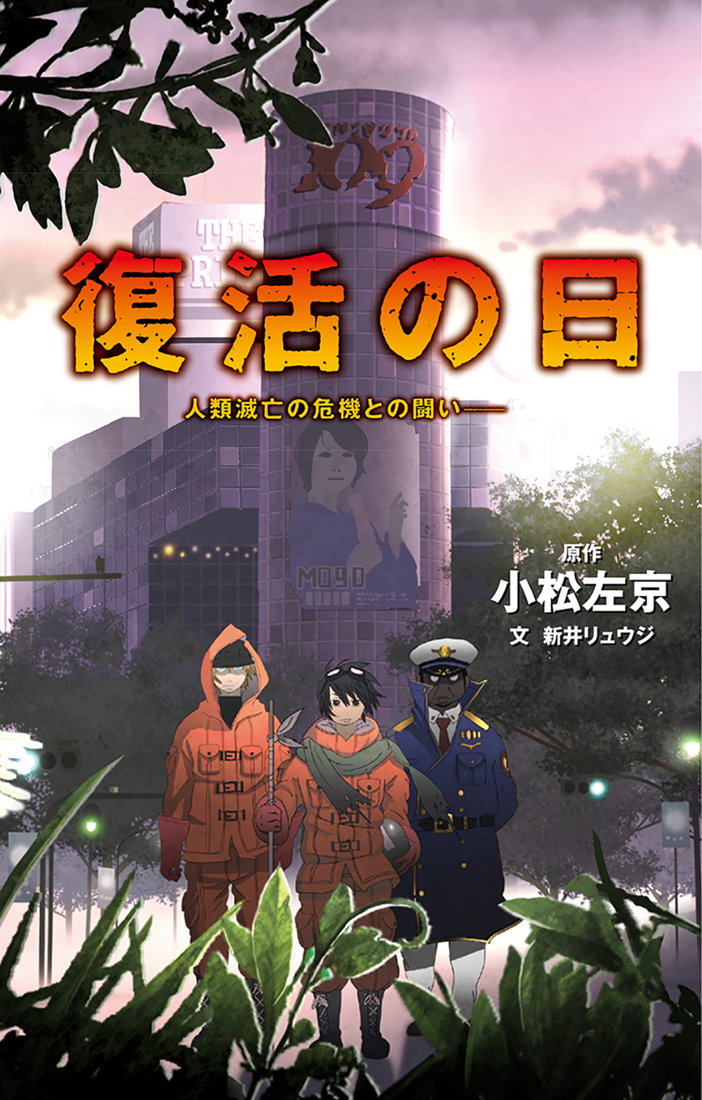 復活の日 人類滅亡の危機との闘い 漫画 無料試し読みなら 電子書籍ストア ブックライブ