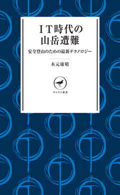 ヤマケイ新書 IT時代の山岳遭難