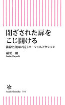 閉ざされた扉をこじ開ける　排除と貧困に抗うソーシャルアクション