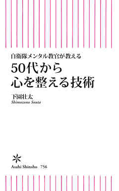 自衛隊メンタル教官が教える　50代から心を整える技術