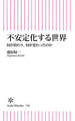 不安定化する世界　何が終わり、何が変わったのか