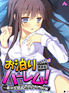 【新装版】お泊りハーレム！ ～美少女部員とクランク・イン～　（単話）　第１３話