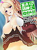 【新装版】童貞訓練士・ゆかり！ ～ウブ過ぎな男子はお姉さんが鍛えてあ・げ・るっ～　第１巻