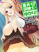 【新装版】童貞訓練士・ゆかり！ ～ウブ過ぎな男子はお姉さんが鍛えてあ・げ・るっ～　第２巻