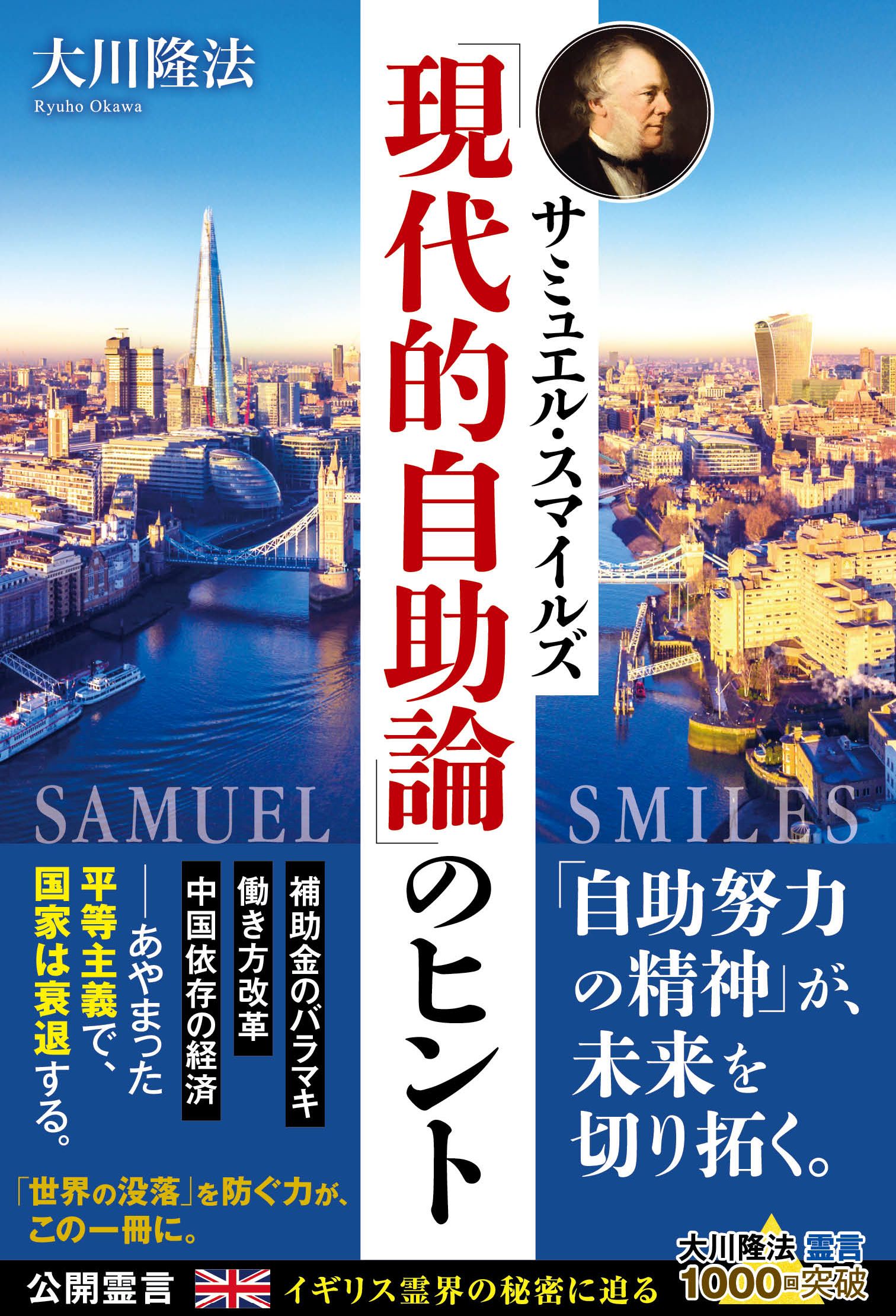 サミュエル スマイルズ 現代的自助論 のヒント 大川隆法 漫画 無料試し読みなら 電子書籍ストア ブックライブ