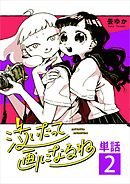 泣いたって画になるね【単話】 2