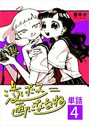 泣いたって画になるね【単話】 4