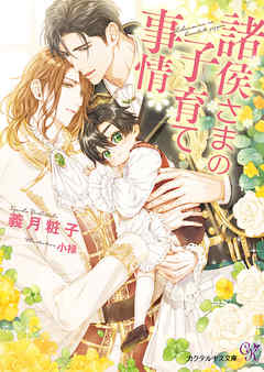 諸侯さまの子育て事情【SS付】【イラスト付】【電子限定著者直筆サイン＆コメント入り】 - 義月粧子/小禄 - BL(ボーイズラブ)小説・無料試し読みなら、電子書籍・コミックストア ブックライブ