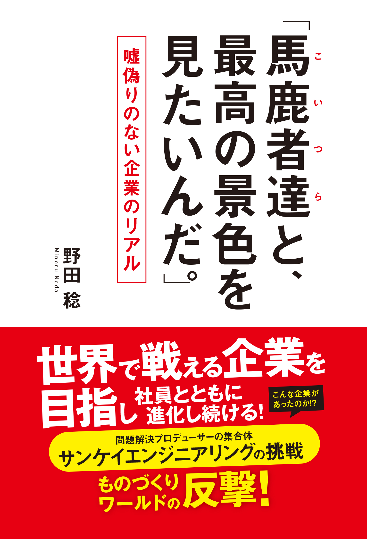 馬鹿者達（こいつら）と、最高の景色が見たいんだ。」 - 野田稔 - ビジネス・実用書・無料試し読みなら、電子書籍・コミックストア ブックライブ