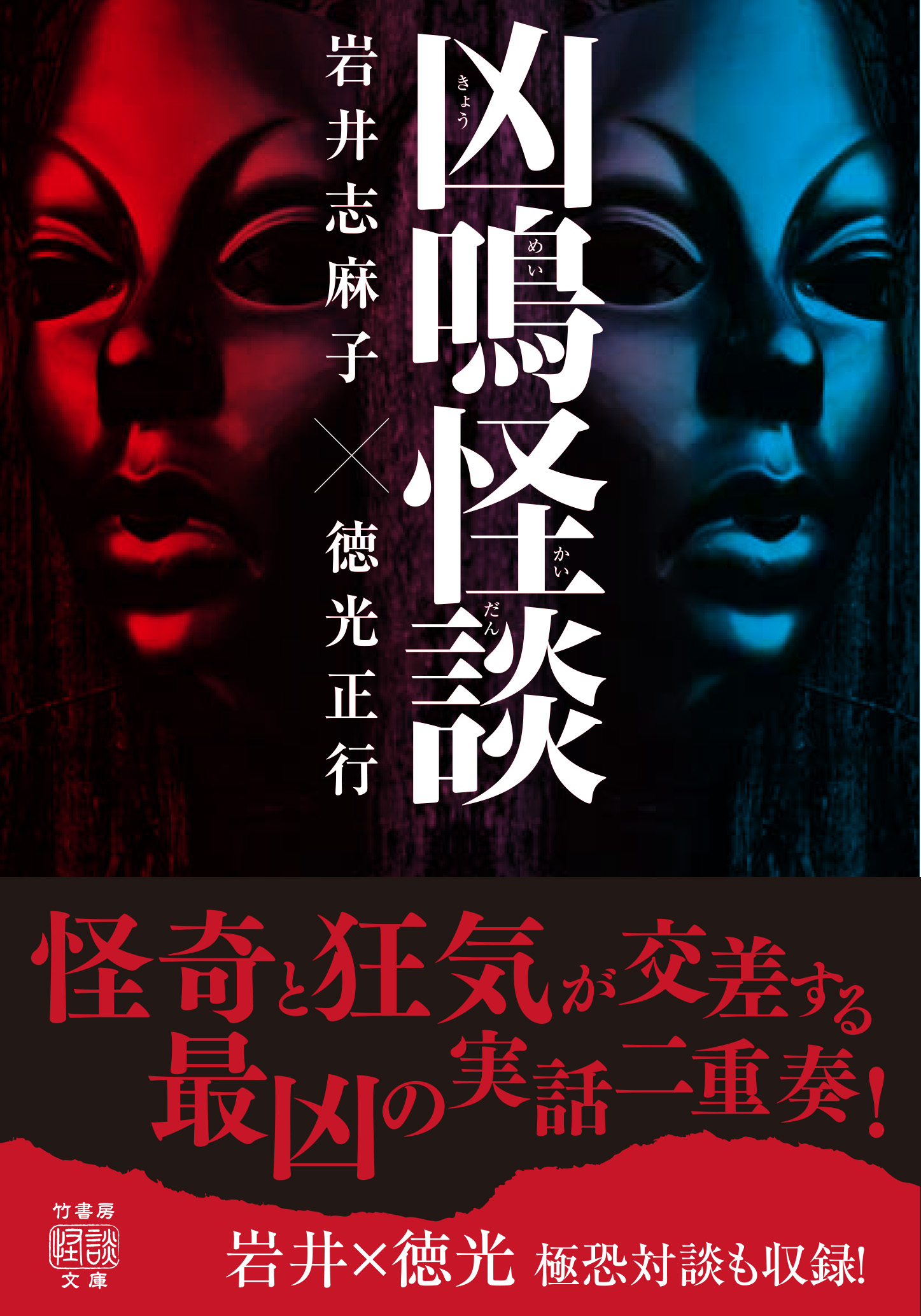 凶鳴怪談 岩井志麻子 徳光正行 漫画 無料試し読みなら 電子書籍ストア ブックライブ