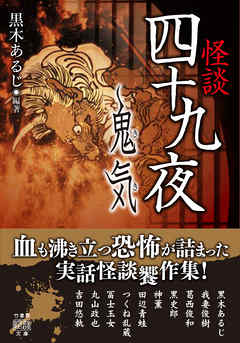 怪談四十九夜　鬼気