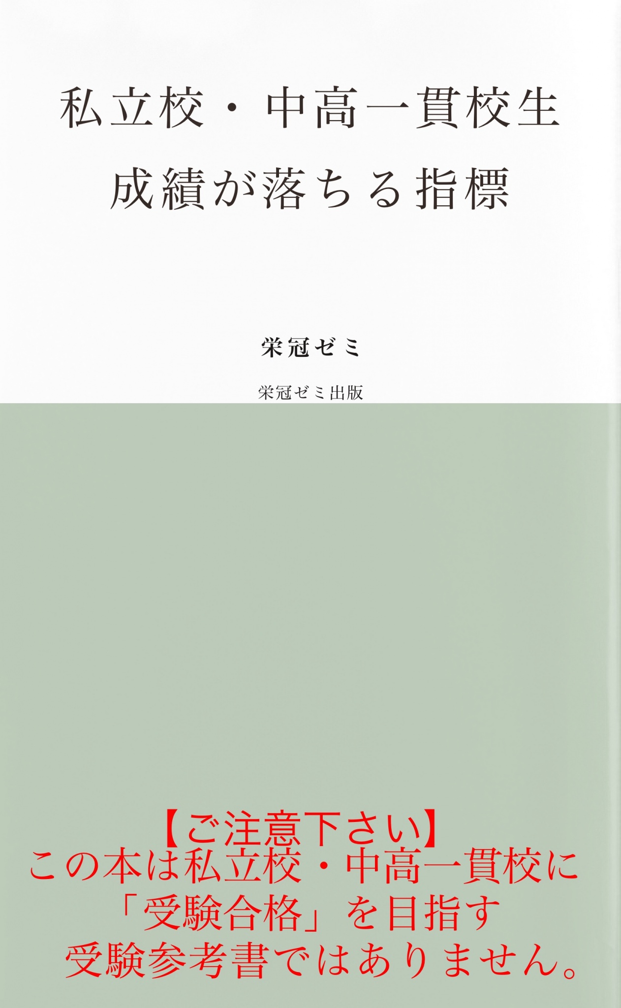 私立校 中高一貫校生 成績が落ちる指標 漫画 無料試し読みなら 電子書籍ストア ブックライブ