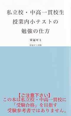 私立校・中高一貫校生　授業内小テストの勉強の仕方