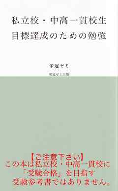 私立校・中高一貫校生　目標達成のための勉強