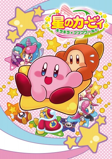 キャラぱふぇブックス 星のカービィ キラキラ プププワールド 南条アキマサ 漫画 無料試し読みなら 電子書籍ストア ブックライブ キャラぱふぇブックス 星のカービィ キラキラ プププワールド 南条アキマサ 漫画 無料試し読みなら 電子書籍ストア ブックライブ