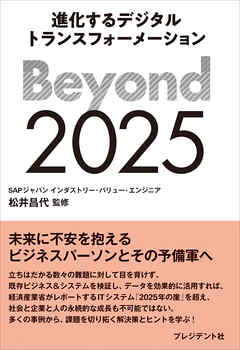 Beyond 2025――進化するデジタルトランスフォーメーション