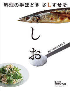 料理の手ほどき さしすせそ しお