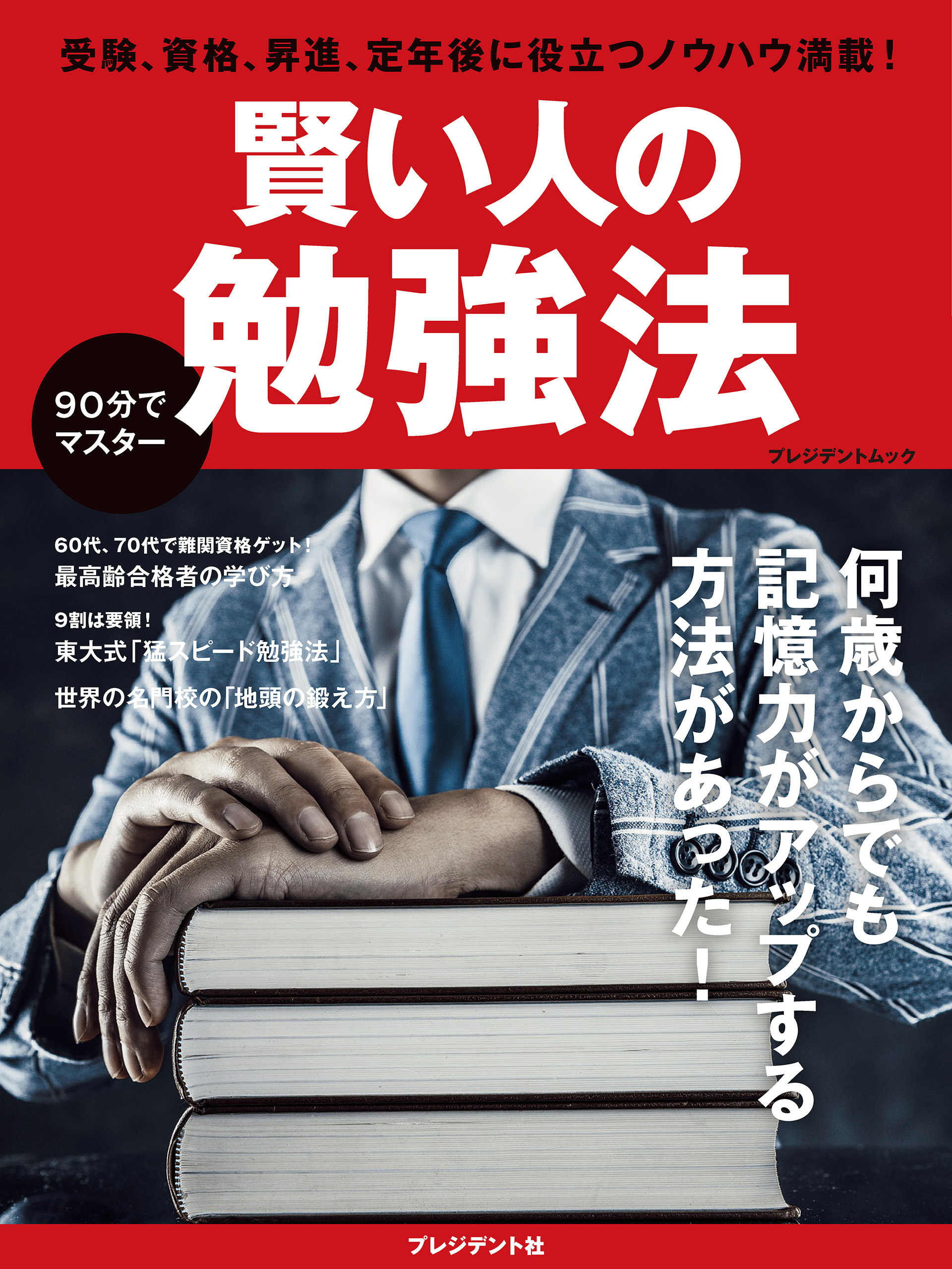 賢い人の勉強法 プレジデント社 漫画 無料試し読みなら 電子書籍ストア ブックライブ