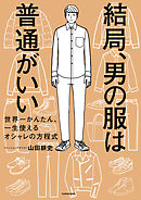 できれば服にお金と時間を使いたくないひとのための一生使える服選びの法則 漫画 無料試し読みなら 電子書籍ストア ブックライブ