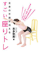 全身の血流を改善し、体のゆがみ・痛み・しびれをリセットできる！　全身の不調が消えるすごい座りトレ
