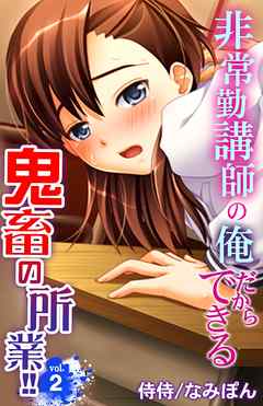 非常勤講師の俺だからできる鬼畜の所業！！ 2