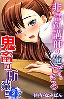 非常勤講師の俺だからできる鬼畜の所業！！ 2