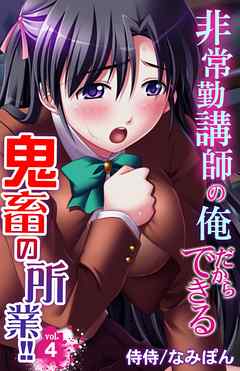 非常勤講師の俺だからできる鬼畜の所業！！ 4