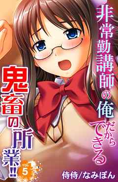 非常勤講師の俺だからできる鬼畜の所業！！ 5