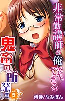 非常勤講師の俺だからできる鬼畜の所業！！ 5