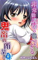 非常勤講師の俺だからできる鬼畜の所業！！ 6