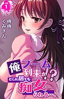 俺ブーム到来か！？　どこに居ても痴女られる…。 1